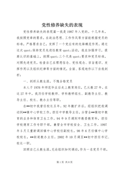 党性修养缺失的表现.docx