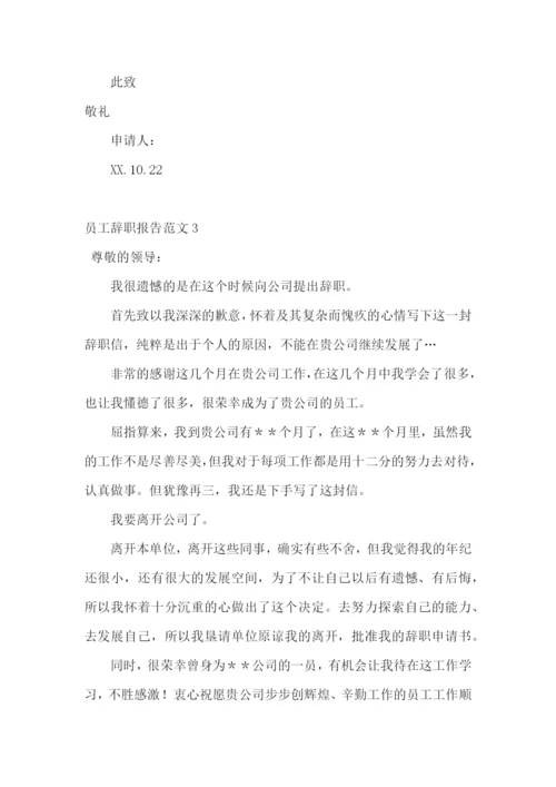 员工辞职报告范文.docx