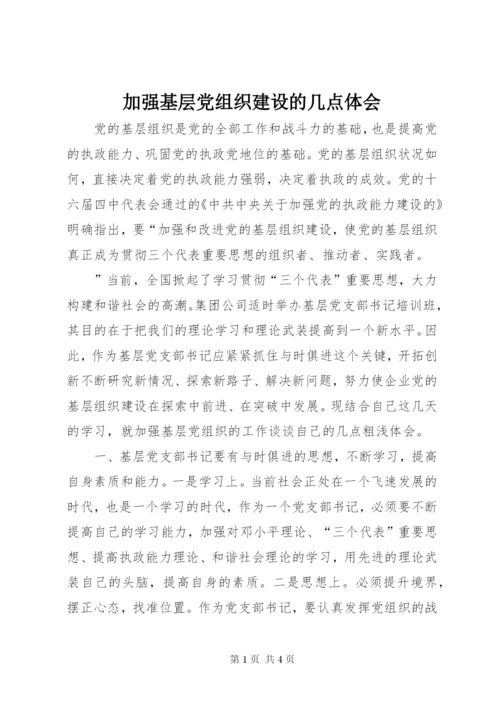 加强基层党组织建设的几点体会 (6).docx
