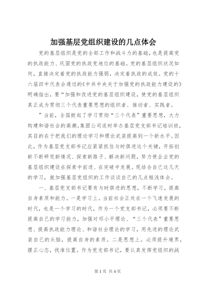 加强基层党组织建设的几点体会 (6).docx