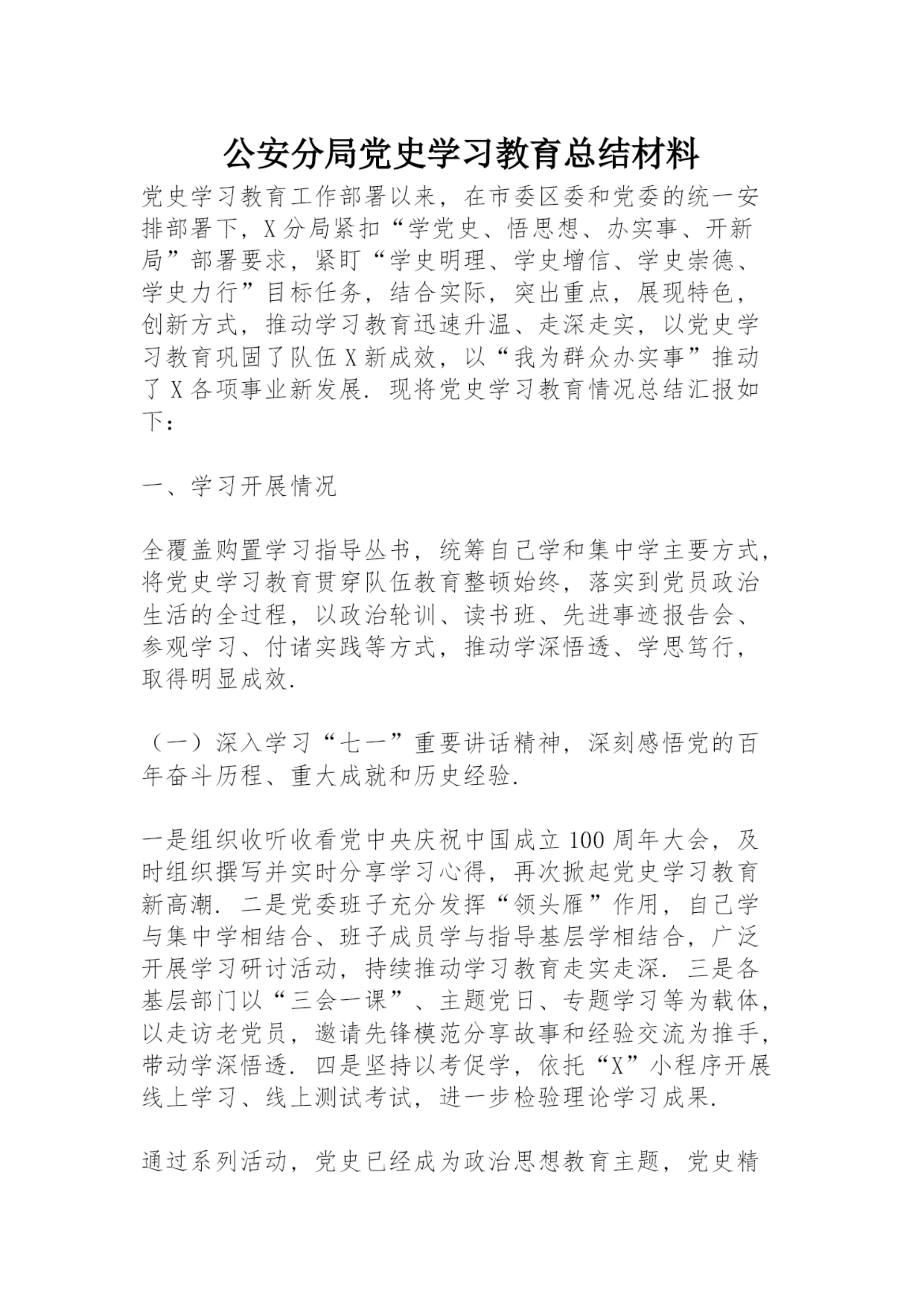 公安分局党史学习教育总结材料.docx