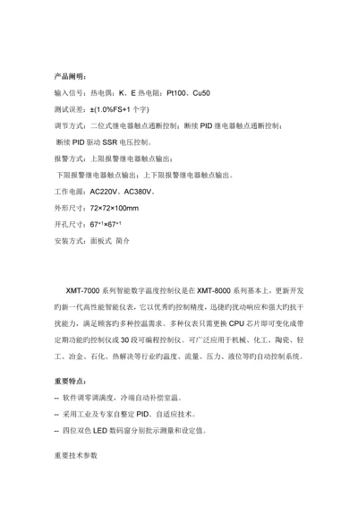 XMTD温控器专项说明书.docx