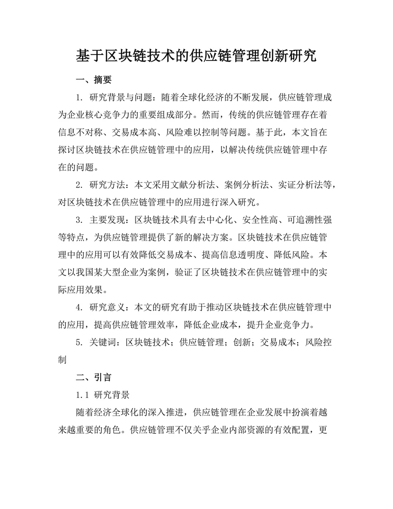 基于区块链技术的供应链管理创新研究