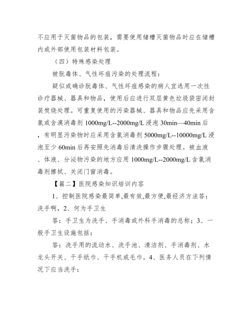 医院感染知识培训内容范文(通用9篇).docx
