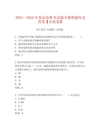 2023年最新基金资格考试内部题库附答案（基础题）