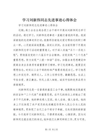 学习刘新伟同志先进事迹心得体会.docx