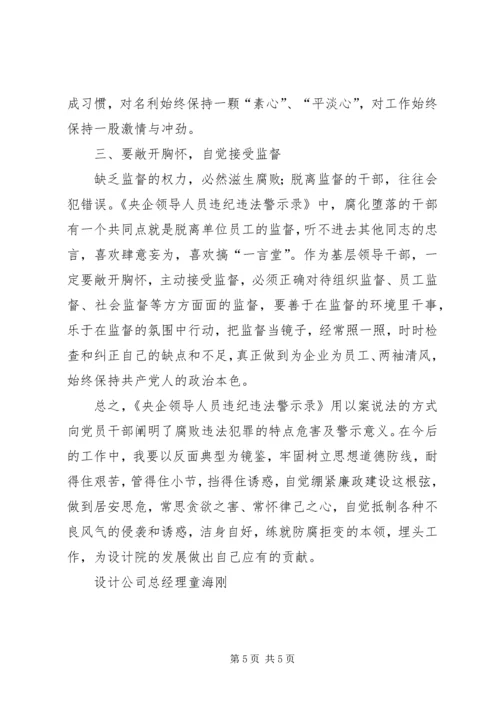 央企领导人员违纪违法警示录观后感.docx