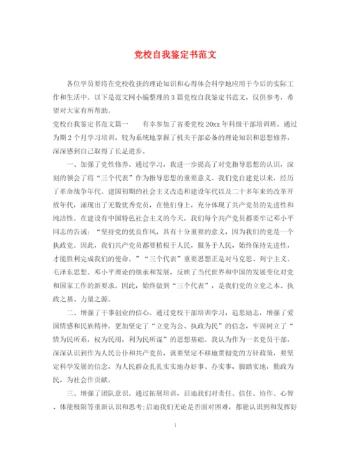 精编之党校自我鉴定书范文.docx