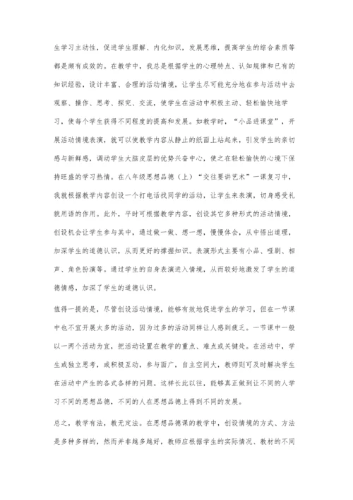 初中思想品德课情境教学的应用.docx