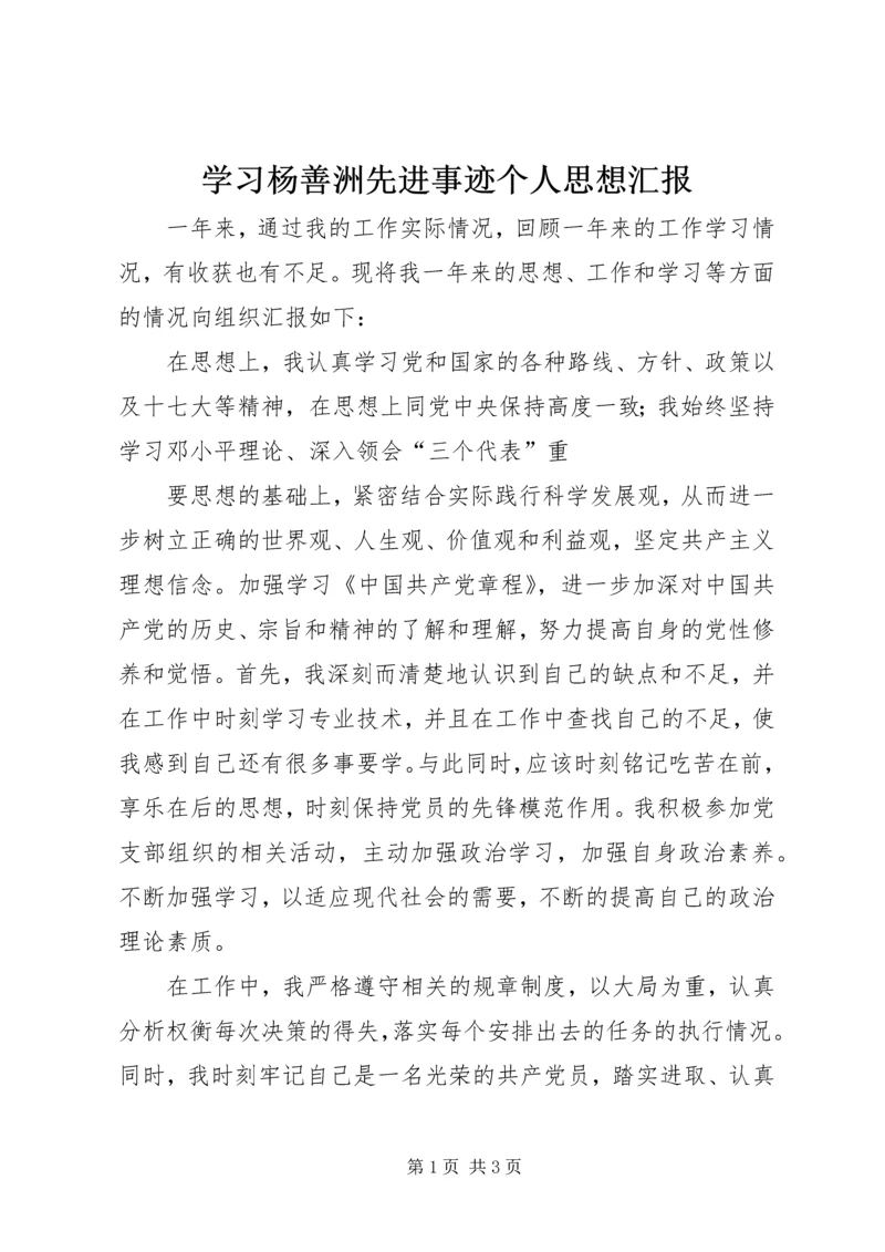 学习杨善洲先进事迹个人思想汇报 (3).docx