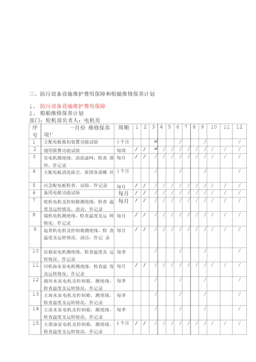 船舶溢油应急及清污管理维护方案.docx