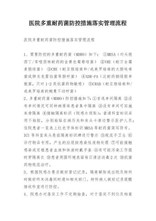 医院多重耐药菌防控措施落实管理流程.docx