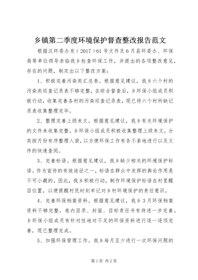 乡镇第二季度环境保护督查整改报告范文.docx