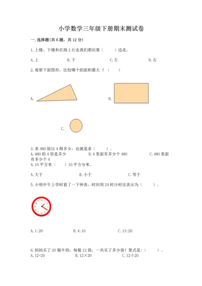 小学数学三年级下册期末测试卷（a卷）word版.docx