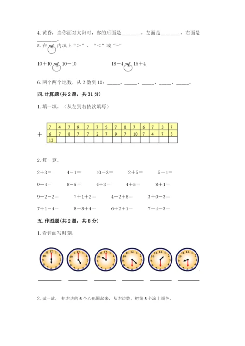 人教版一年级上册数学期末测试卷含答案【综合题】.docx