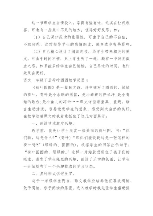 语文一年级下册荷叶圆圆教学反思.docx