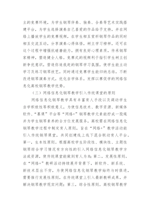 钢琴教学网络信息化改革探究论文.docx