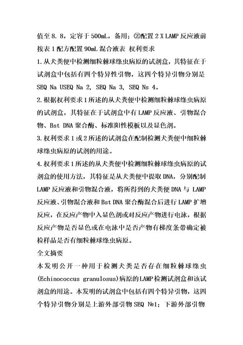 从犬粪便中检测细粒棘球绦虫病原的试剂盒的制作方法