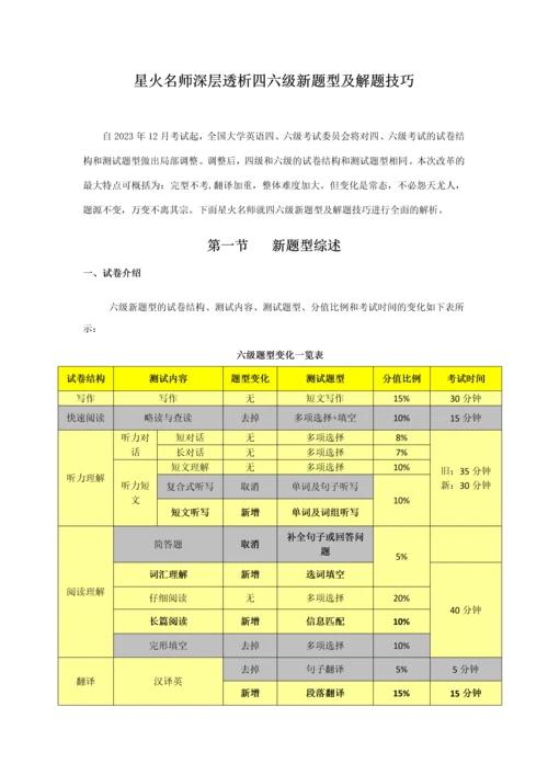 2023年四六级新题型及解题技巧.docx