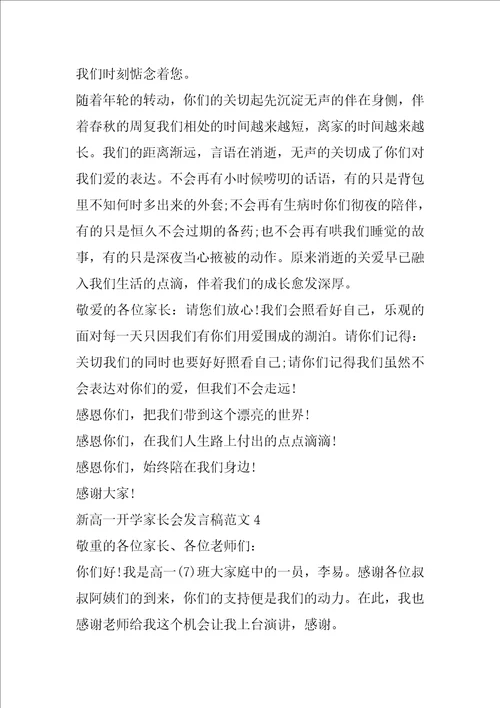 新高一开学家长会发言稿范文