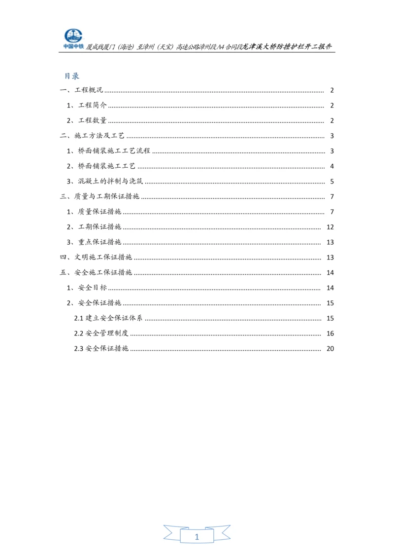 龙津溪桥面铺装施工方案.docx