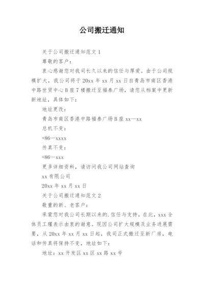 公司搬迁通知.docx