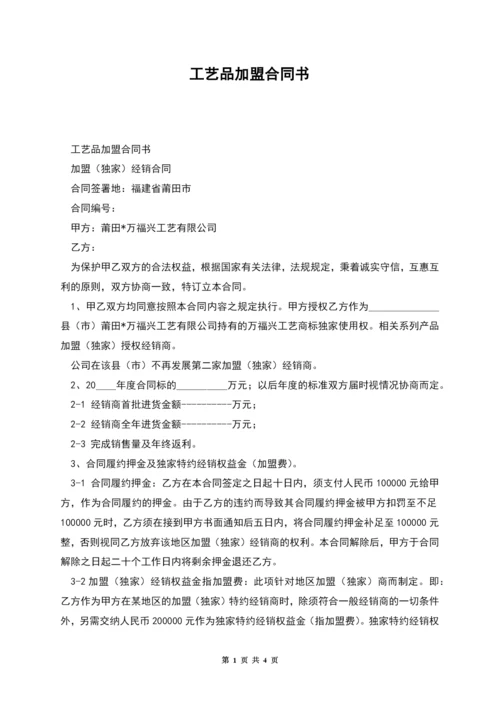 工艺品加盟合同书.docx