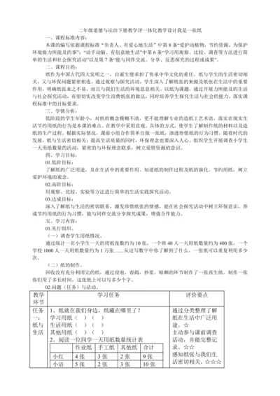 二年级道德与法治下册教学评一体化教学设计  11.我是一张纸