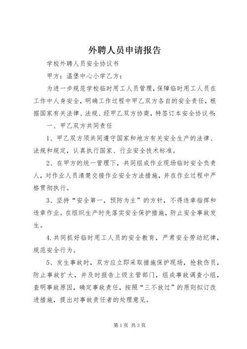 外聘人员申请报告 (3).docx