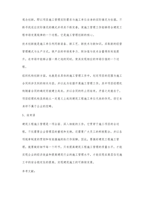 对建筑工程施工管理相关问题的论述.docx