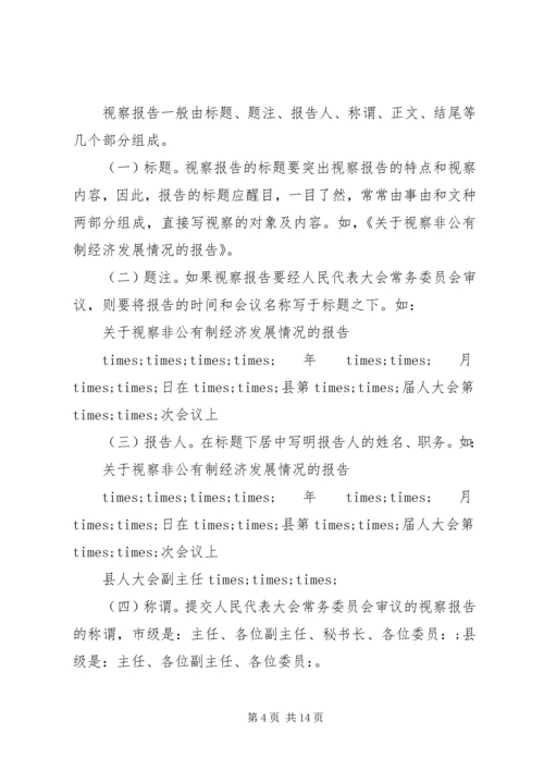 如何写好视察报告.docx