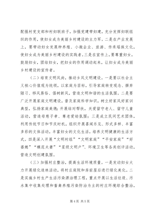 关于发挥妇联组织优势推动美丽乡村建设的思考 (3).docx