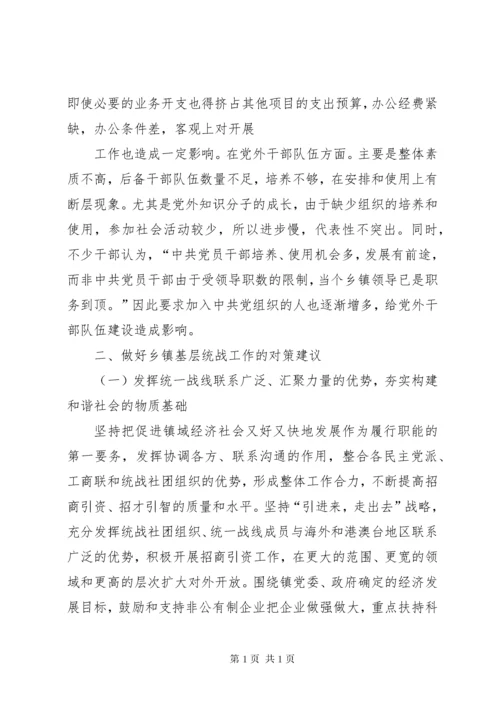 浅谈乡镇统战工作存在的主要问题及对策.docx