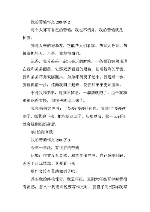 我的烦恼的作文200字5篇