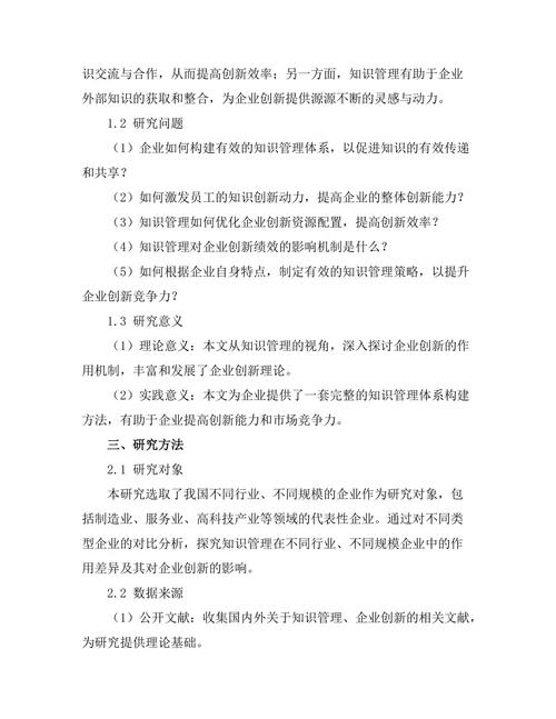 知识管理在企业创新中的作用研究