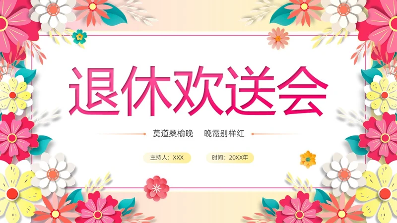 暖色系卡通剪纸风花卉相册庆祝退休欢送会PPT模板