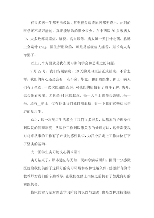 大一医学生实习论文心得五篇.docx