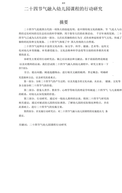 二十四节气融入幼儿园课程的行动研究