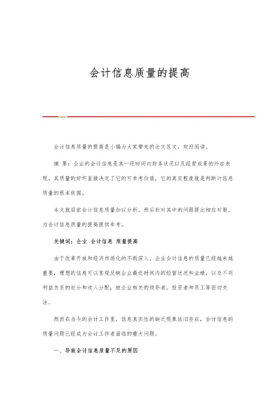 会计信息质量的提高.docx