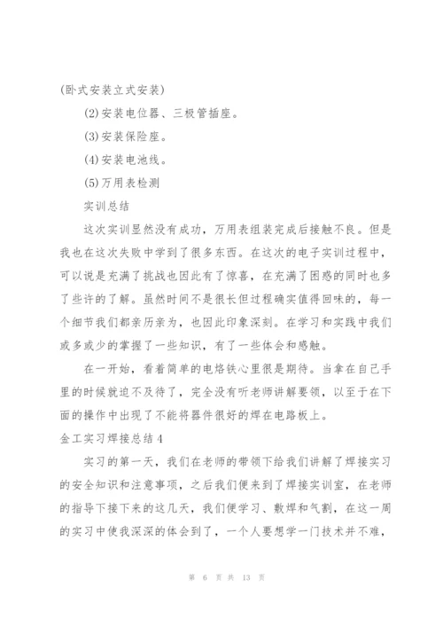 金工实习焊接总结.docx