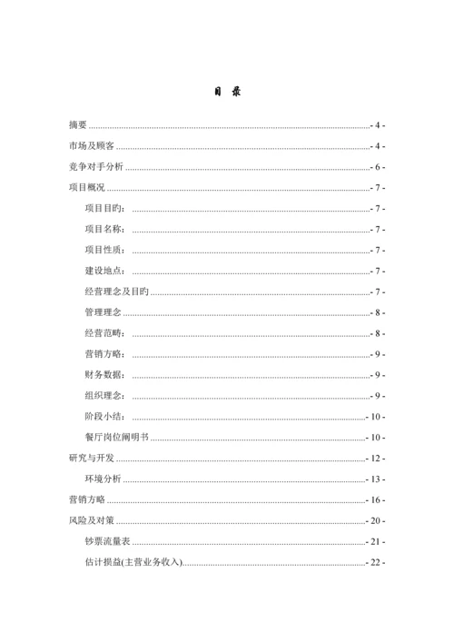 大学生创业综合计划书餐饮行业.docx