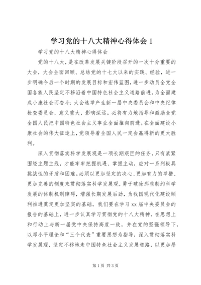 学习党的十八大精神心得体会1.docx