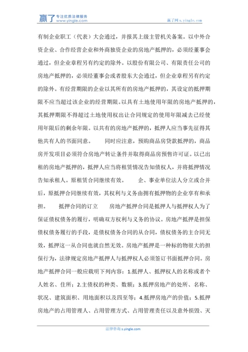 房地产抵押的条件与合同订立.docx