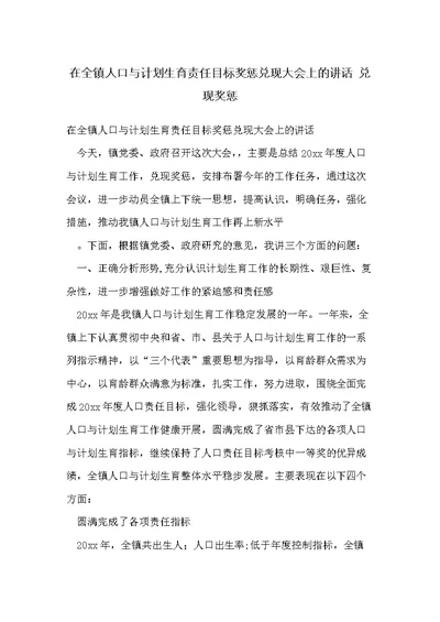 在全镇人口与计划生育责任目标奖惩兑现大会上的讲话 兑现奖惩(共10页)