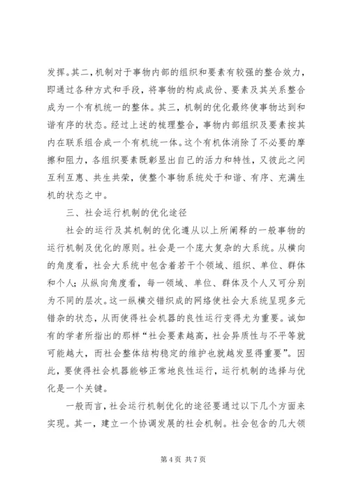 优化社会运行机制深究.docx