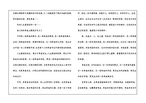 初三我的青春主题高分作文