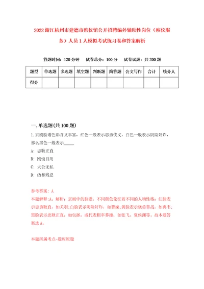 2022浙江杭州市建德市殡仪馆公开招聘编外辅助性岗位殡仪服务人员1人模拟考试练习卷和答案解析5