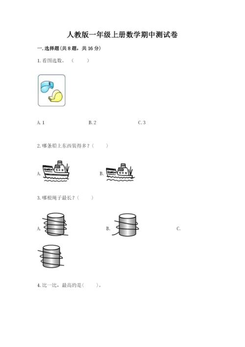 人教版一年级上册数学期中测试卷及参考答案（培优a卷）.docx