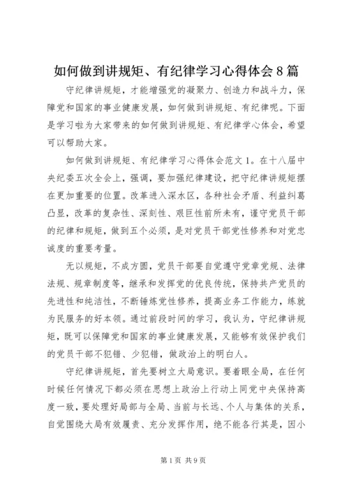 如何做到讲规矩、有纪律学习心得体会8篇 (2).docx