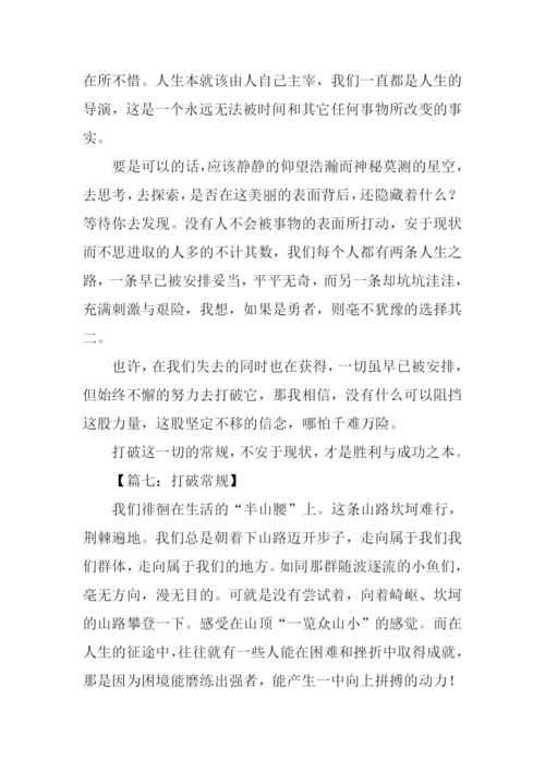 打破常规议论文.docx